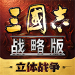三国志战略版官方网站