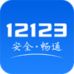 交管12123手机app