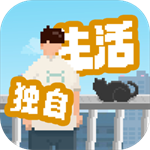 我独自生活 v1.0.181 最新版