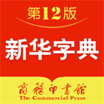 新华字典第12版电子版免费版