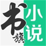 书旗小说免费阅读官网手机版