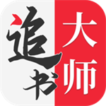 追书大师免广告最新版本