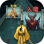 诡道修真记 v1.2 最新版