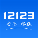 交管12123app官网免费版