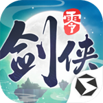 剑侠情缘零