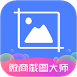 微商截图大师无水印版