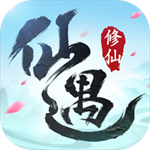 仙遇 v1.20.0 苹果版