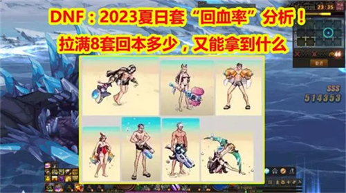 DNF2023夏日套值得买吗 dnf2023夏日套买几套划算