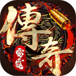 雷霆传奇  v1.0.4 最新版