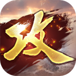 攻城掠地 v16.6.1 最新版