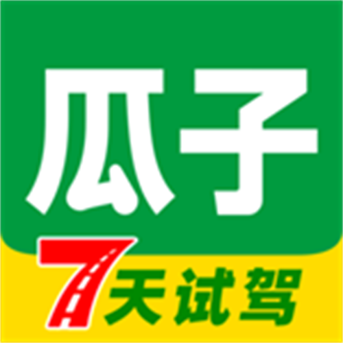 瓜子二手车app下载苹果版