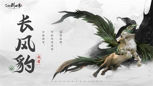 仙剑世界长风豹怎么玩 仙剑世界长风豹玩法介绍