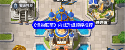 怪物联萌内城优先升级哪些 怪物联萌内城升级顺序建议