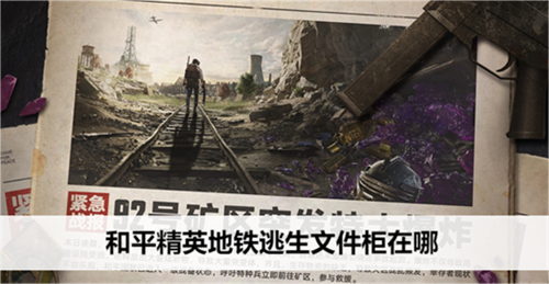 和平精英地铁逃生文件柜去哪里找 和平精英地铁逃生文件柜位置一览2024