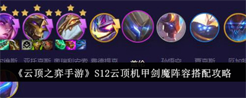 云顶之弈手游S12云顶机甲剑魔阵容怎么搭配强势 云S12云顶机甲剑魔强势阵容搭配推荐