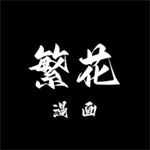 繁花漫画app下载安装最新版本