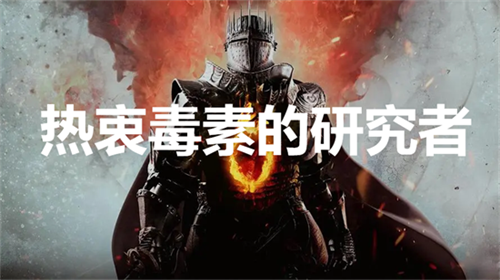 龙之信条2热衷毒素的研究者支线任务怎么做 热衷毒素的研究者支线任务完成方法