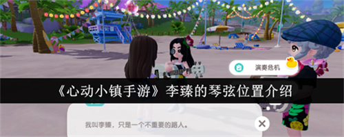 心动小镇手游李臻的琴弦位置在哪里 李臻的琴弦位置介绍大全