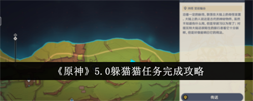 原神5.0躲猫猫任务怎么完成 原神5.0躲猫猫任务详细攻略