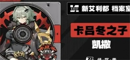 绝区零凯撒什么时候上线 绝区零凯撒上线时间预测