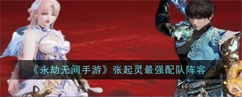 永劫无间张起灵阵容怎么选 永劫无间张起灵阵容推荐玩法