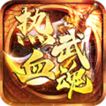 热血武魂