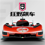 狂野飙车9竞速传奇