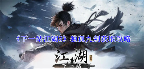 下一站江湖2独孤九剑通过什么途径获得 独孤九剑获得途径详解