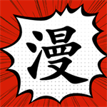 漫画大师正版官方版
