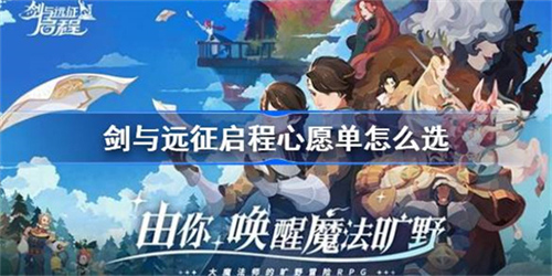 剑与远征启程心愿单怎么选 心愿单选择技巧