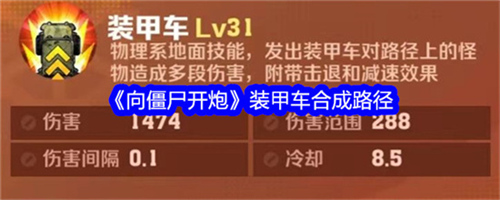 向僵尸开炮装甲车合成方法是什么 向僵尸开炮装甲车合成教程攻略大全