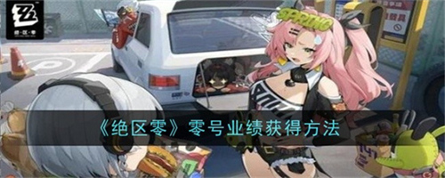 绝区零零号业绩的获取步骤有哪些 绝区零零号业绩获取步骤详解