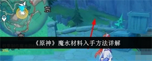 原神魔水材料的收集方法是什么 原神魔水材料收集方法汇总