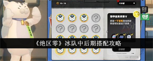 绝区零冰队中后期有哪些搭配方案 绝区零冰队中后期搭配方案汇总