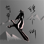 简单修个仙 v1.2 安卓版