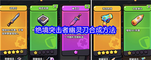 绝境突击者幽灵刀怎么合成 绝境突击者幽灵刀合成方法
