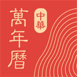 中华万年历苹果手机版