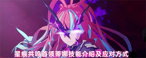 星痕共鸣首领蒂娜怎么打 星痕共鸣首领蒂娜打法攻略