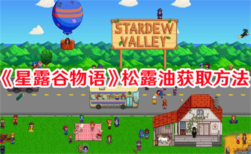 星露谷物语松露油的获取方法是什么 星露谷物语松露油获取方法途径汇总
