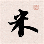 米芾书法字典手机查询版