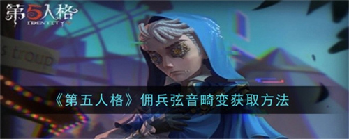 第五人格佣兵弦音畸变怎么购买 第五人格佣兵弦音畸变获取方法