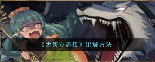 大侠立志传出城步骤有哪些 大侠立志传出城步骤大全