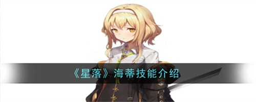 星落海蒂技能是什么 星落海蒂技能介绍大全