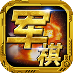 军棋 v1.82 最新版