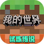 我的世界移动版官方免费版
