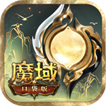 魔域口袋版