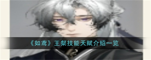 如鸢王粲技能天赋是什么 如鸢王粲技能天赋属性大全