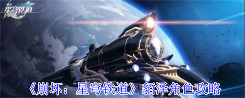 崩坏星穹铁道貊泽怎么玩厉害 貊泽技能使用技巧详解