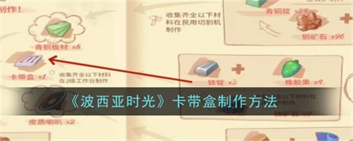 波西亚时光卡带盒如何制作 波西亚时光卡带盒制作步骤详解
