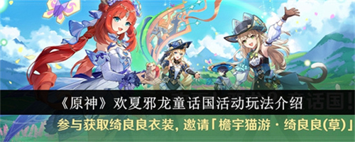 原神欢夏邪龙童话国活动如何参与 原神欢夏邪龙童话国活动参与条件汇总